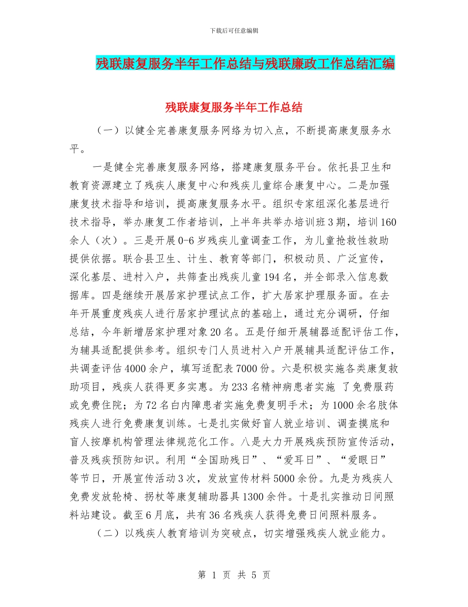 残联康复服务半年工作总结与残联廉政工作总结汇编_第1页
