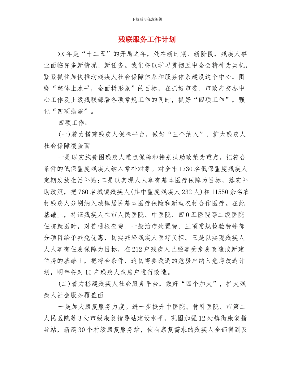 残联年度工作计划与残联服务工作计划汇编_第2页