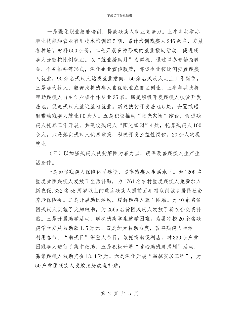 残联康复服务半年工作总结与残联扶贫工作总结汇编_第2页