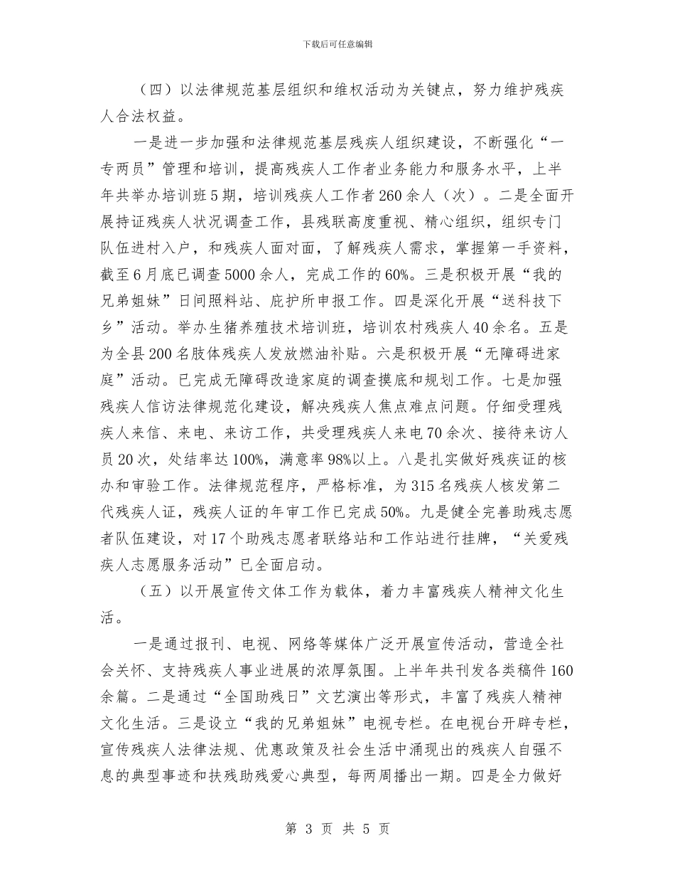 残联康复服务半年工作总结与残联扶贫工作总结汇编_第3页