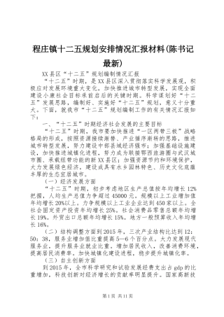 程庄镇十二五规划安排情况汇报材料(陈书记最新) 