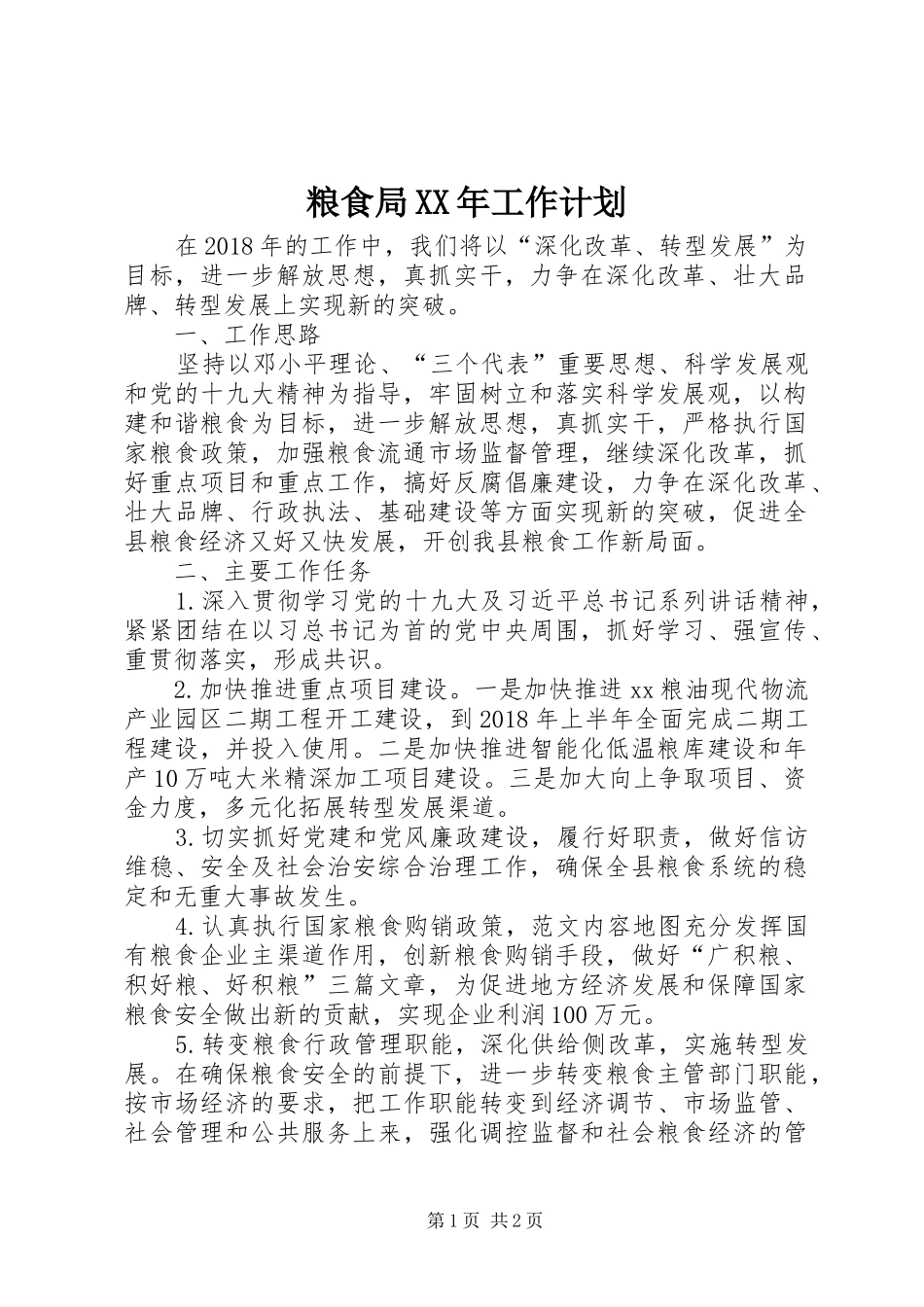 粮食局XX年工作计划 _第1页