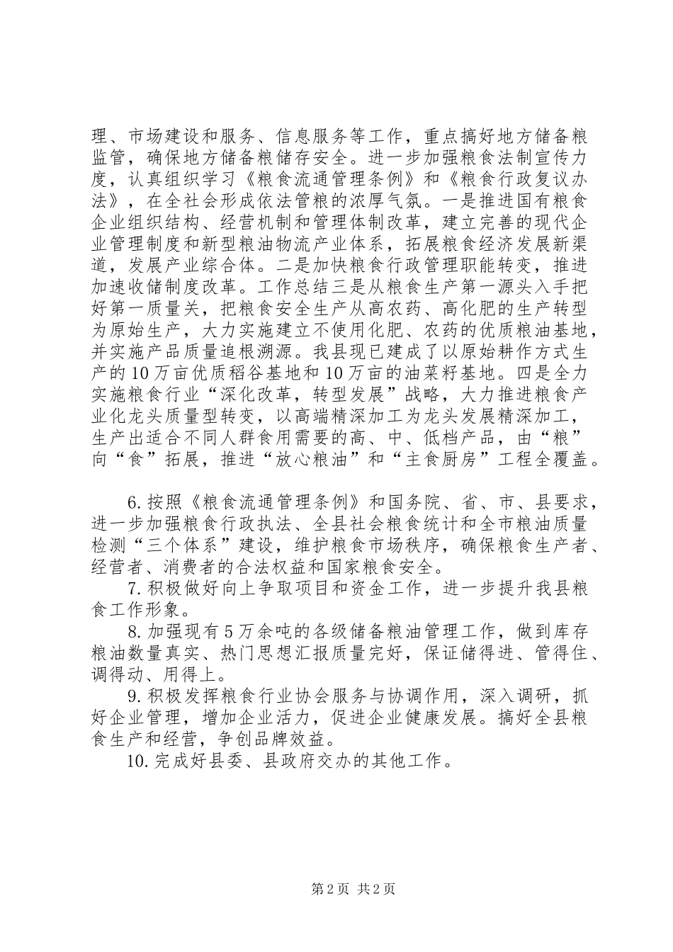 粮食局XX年工作计划 _第2页
