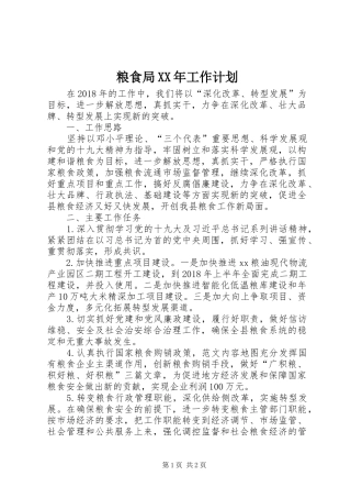 粮食局XX年工作计划 