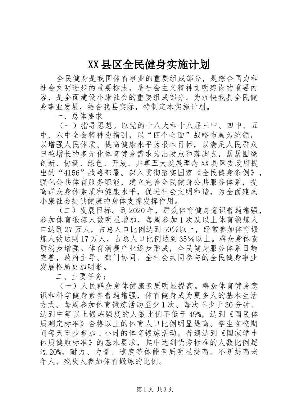 XX县区全民健身实施计划 _第1页