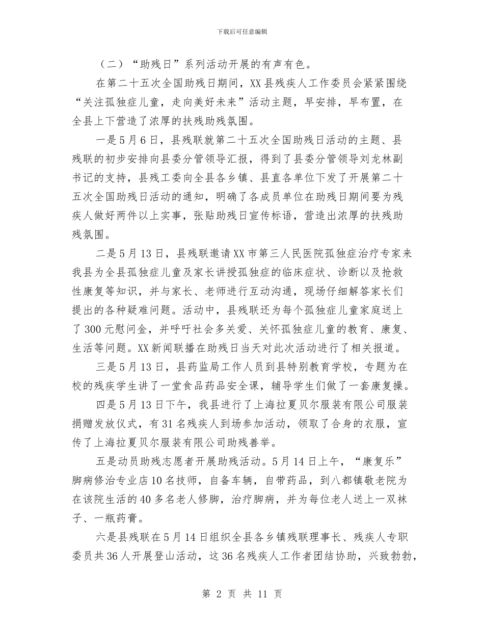 残联年终工作总结暨工作计划与残联年终工作总结范文汇编_第2页