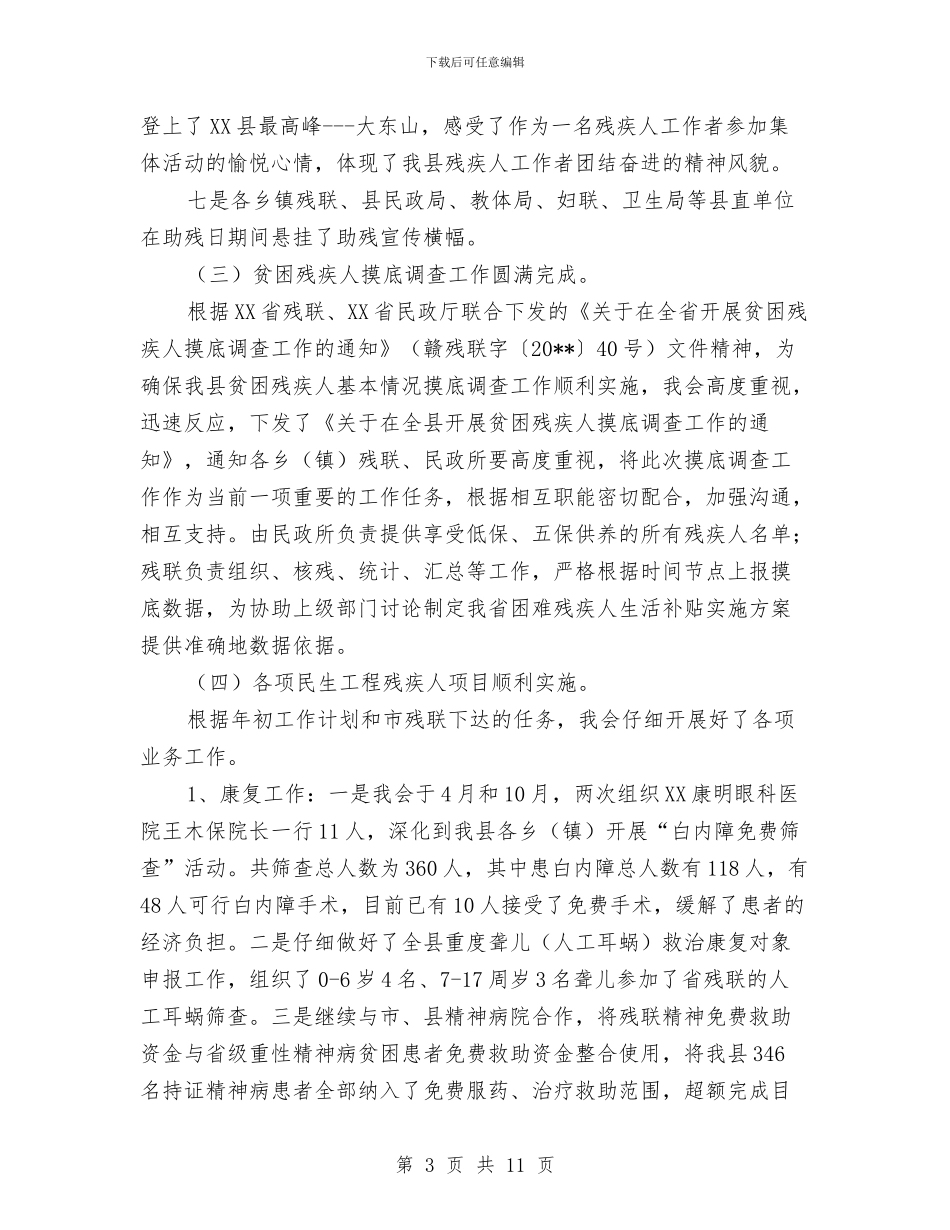 残联年终工作总结暨工作计划与残联年终工作总结范文汇编_第3页