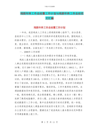 残联年终工作总结暨工作计划与残联年终工作总结范文汇编