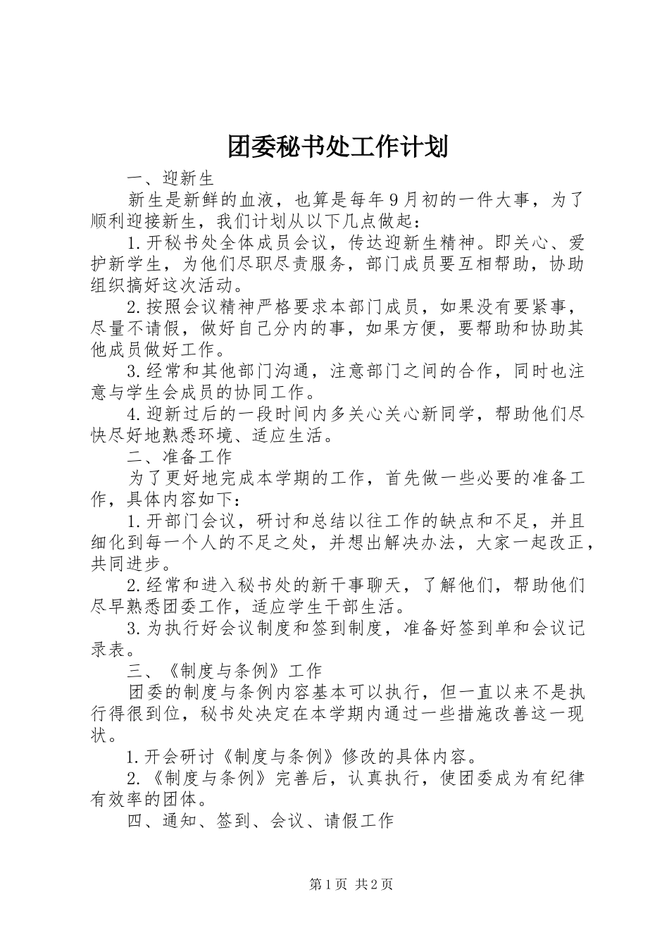 团委秘书处工作计划 _第1页