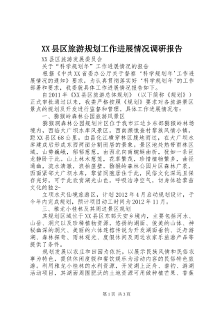 XX县区旅游规划工作进展情况调研报告 