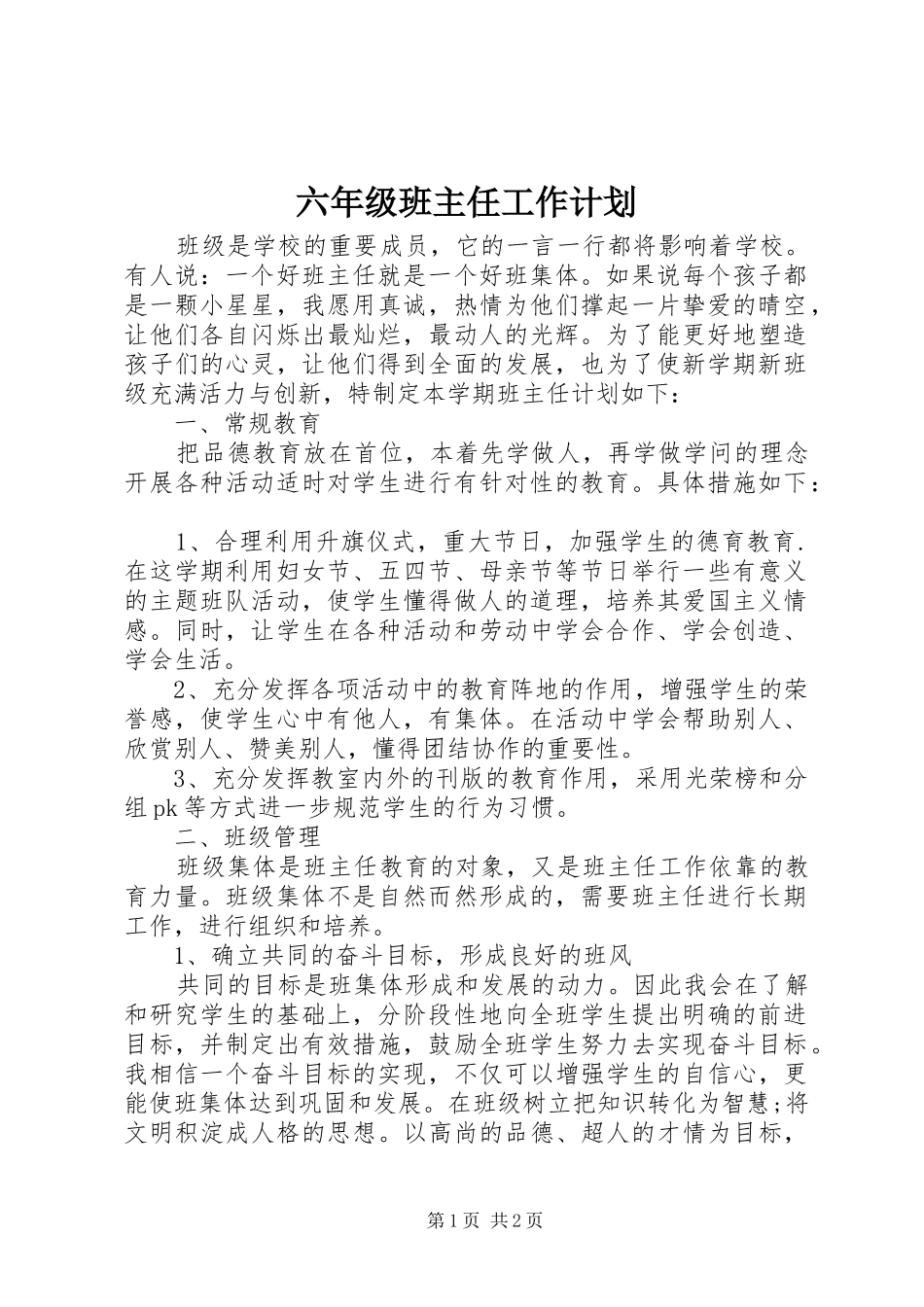 六年级班主任工作计划 _第1页