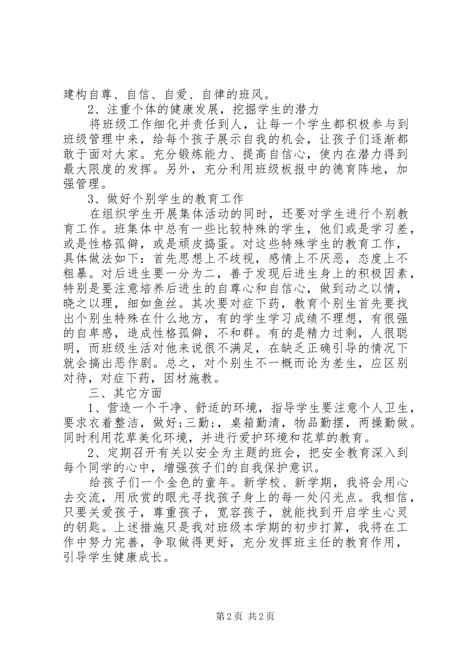 六年级班主任工作计划 _第2页