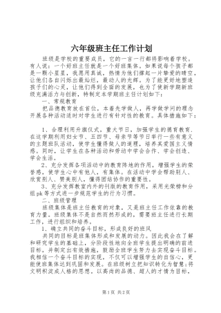 六年级班主任工作计划 