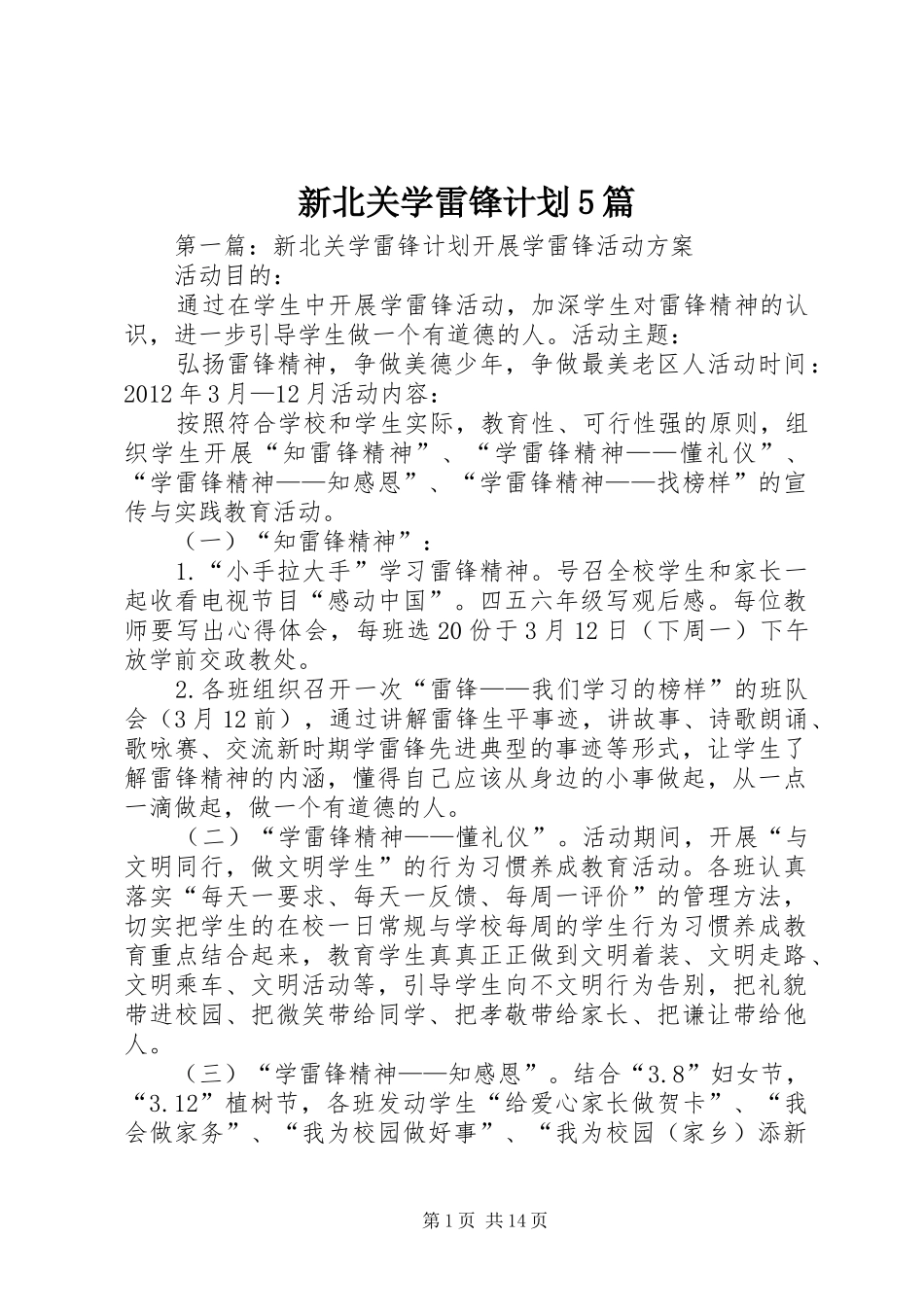 新北关学雷锋计划5篇_第1页