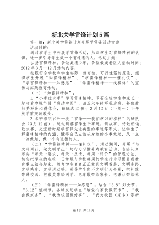 新北关学雷锋计划5篇