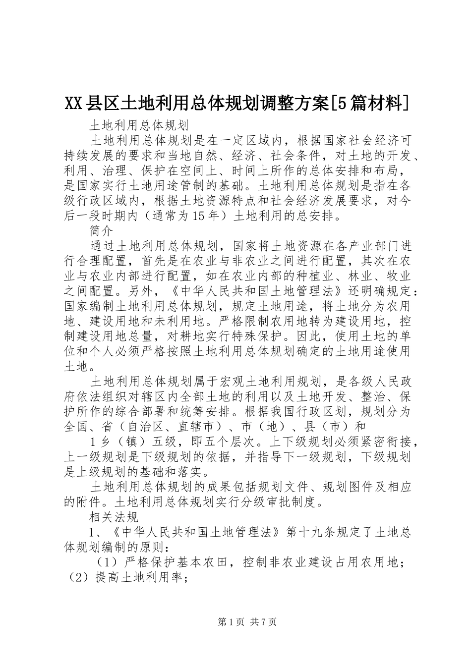 XX县区土地利用总体规划调整方案[5篇材料]_第1页