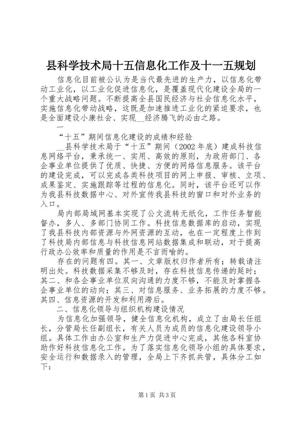 县科学技术局十五信息化工作及十一五规划 _第1页