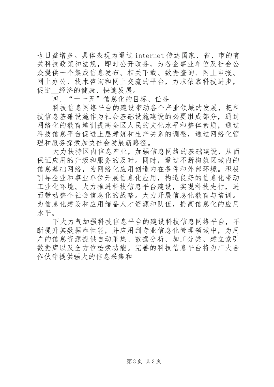 县科学技术局十五信息化工作及十一五规划 _第3页