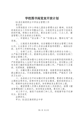 学校图书阅览室开放计划 