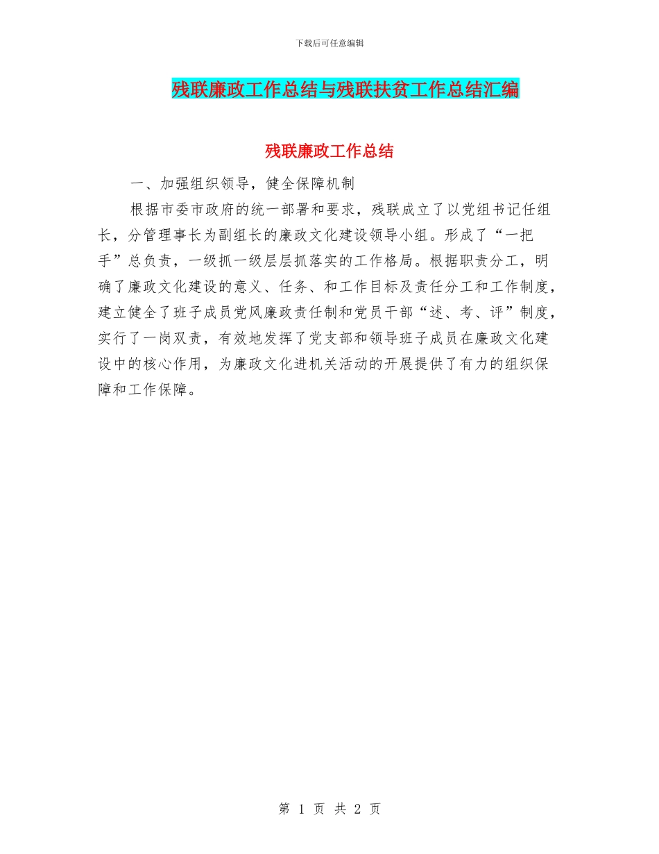 残联廉政工作总结与残联扶贫工作总结汇编_第1页