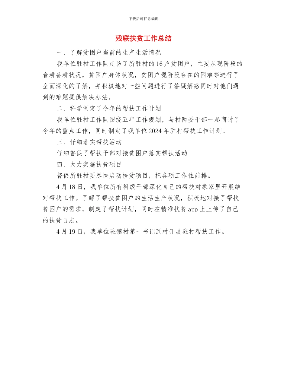 残联廉政工作总结与残联扶贫工作总结汇编_第2页