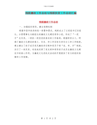 残联廉政工作总结与残联扶贫工作总结汇编