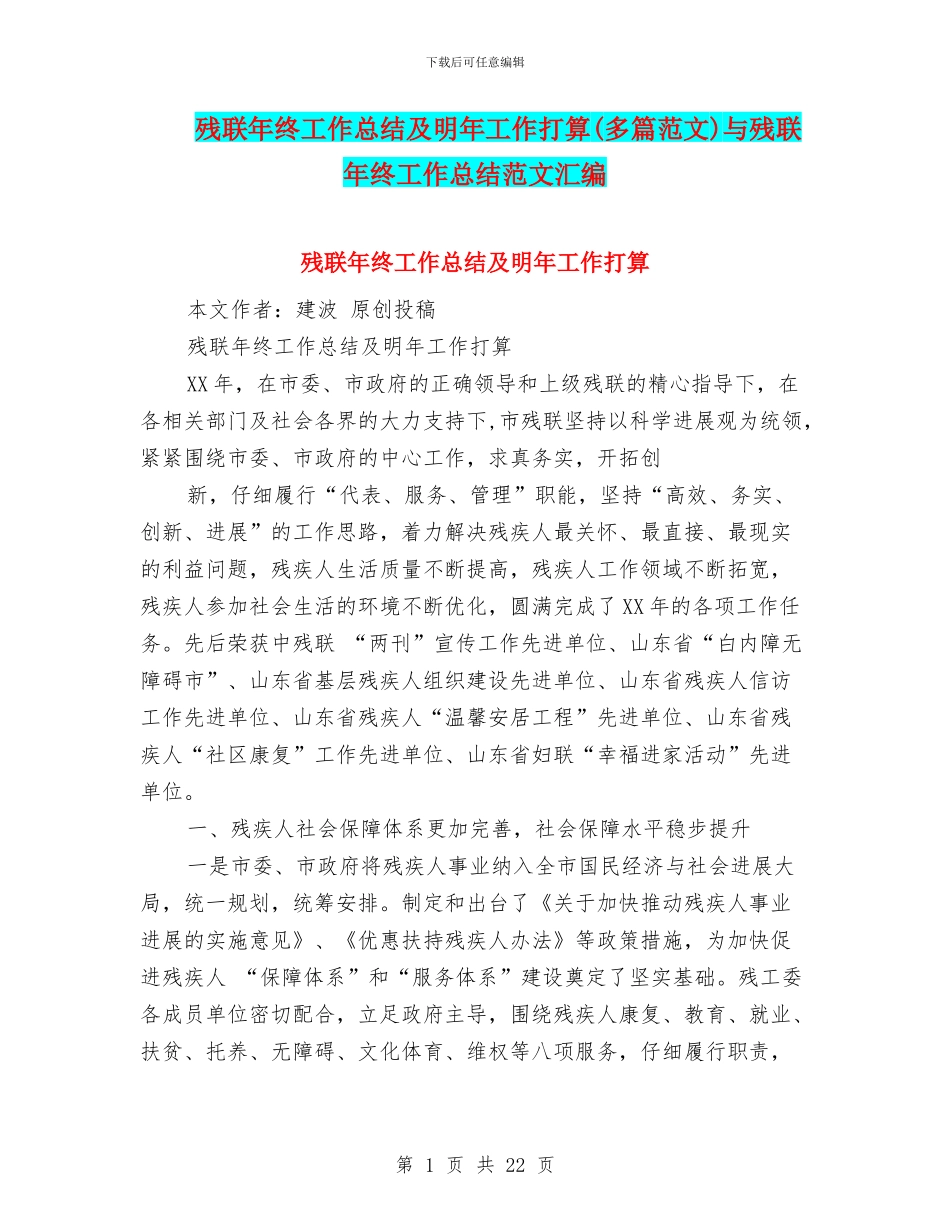 残联年终工作总结及明年工作打算与残联年终工作总结范文汇编_第1页