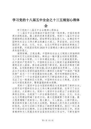 学习党的十八届五中全会之十三五规划心得体会 