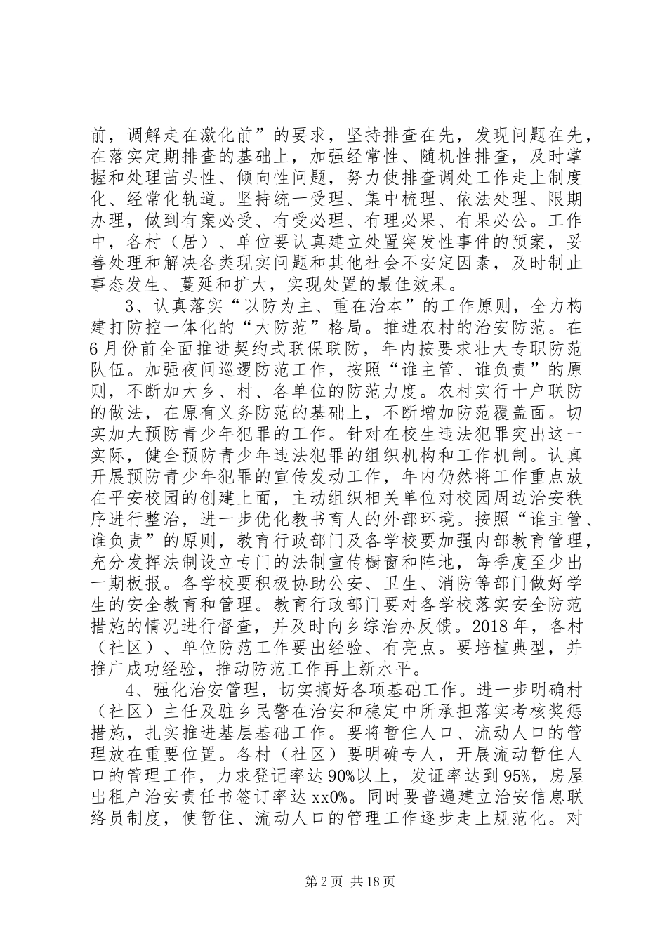 XX年乡镇平安创建工作计划5篇_第2页