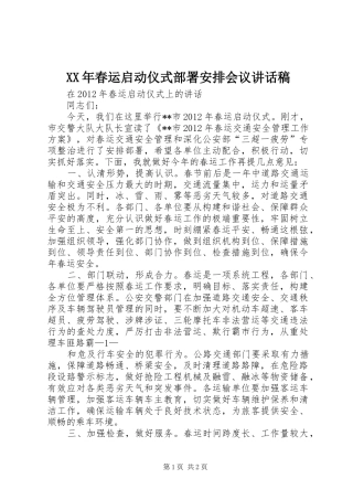 XX年春运启动仪式部署安排会议讲话稿 
