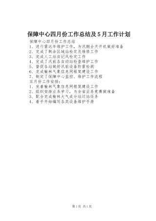 保障中心四月份工作总结及5月工作计划