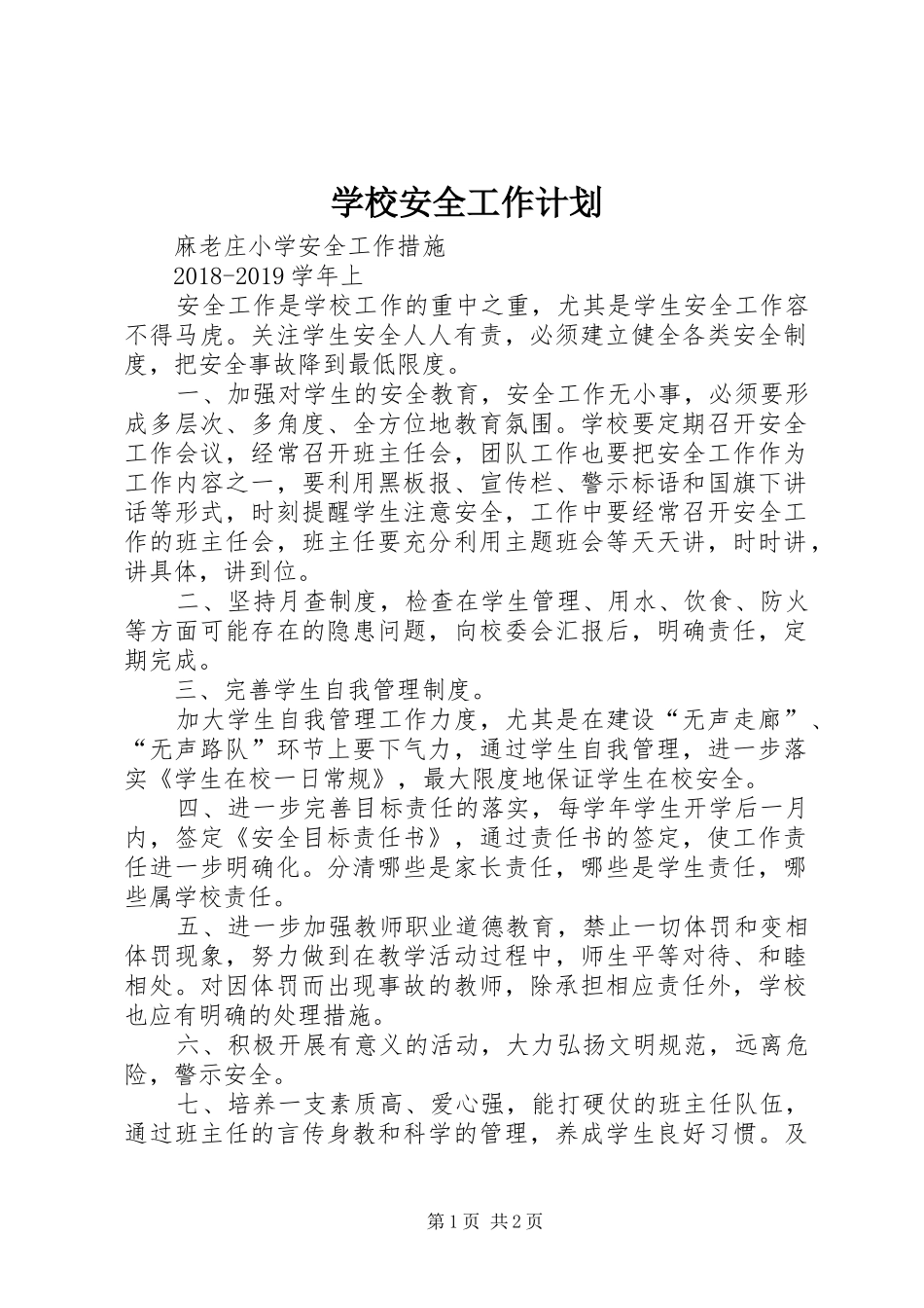 学校安全工作计划 (52)_第1页