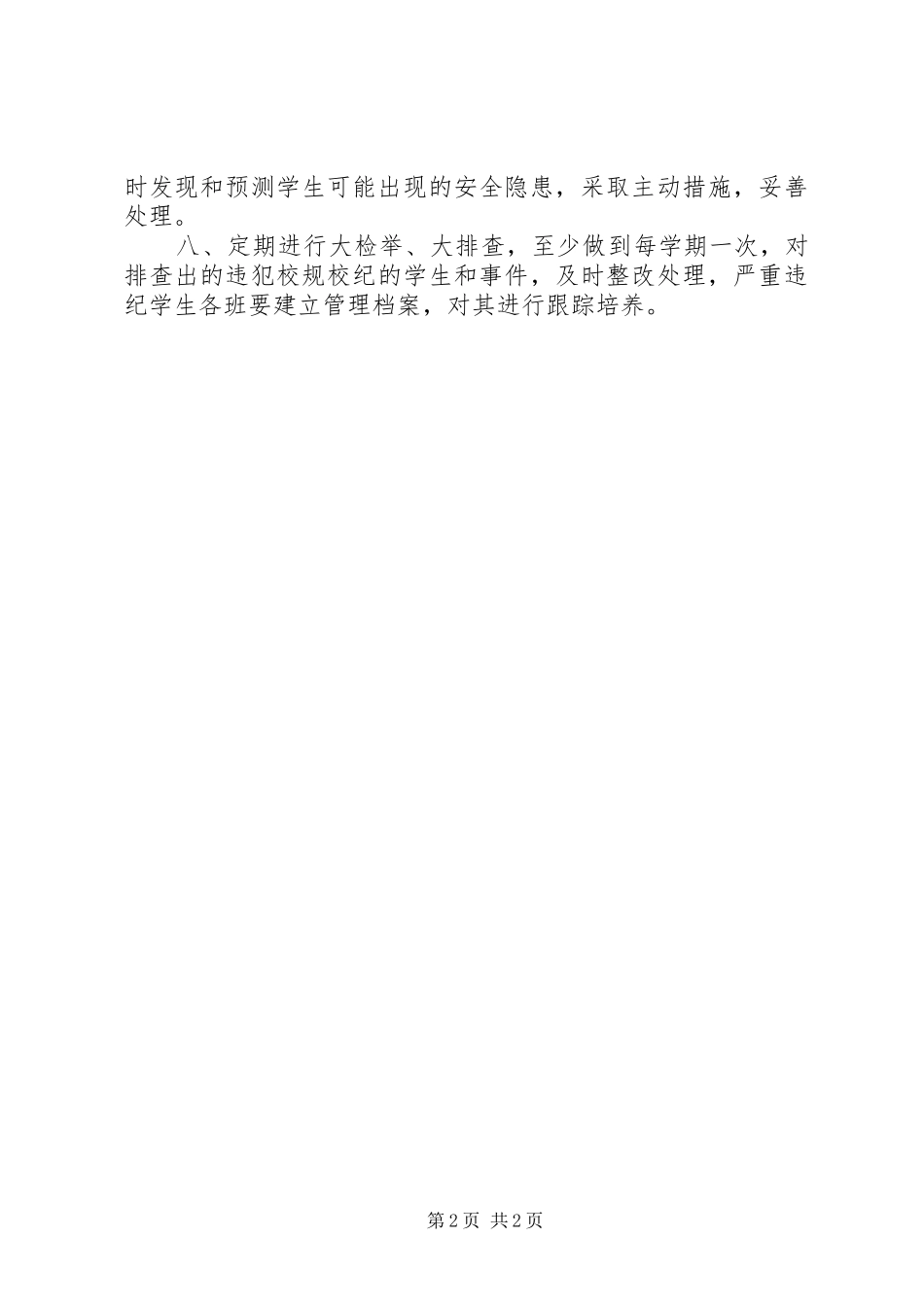 学校安全工作计划 (52)_第2页