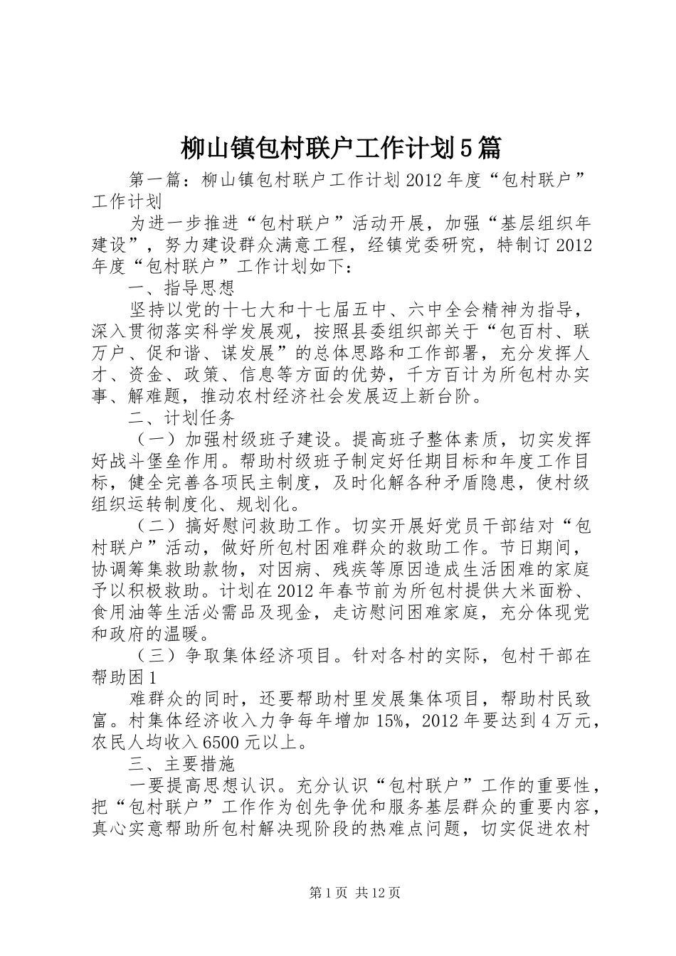 柳山镇包村联户工作计划5篇_第1页