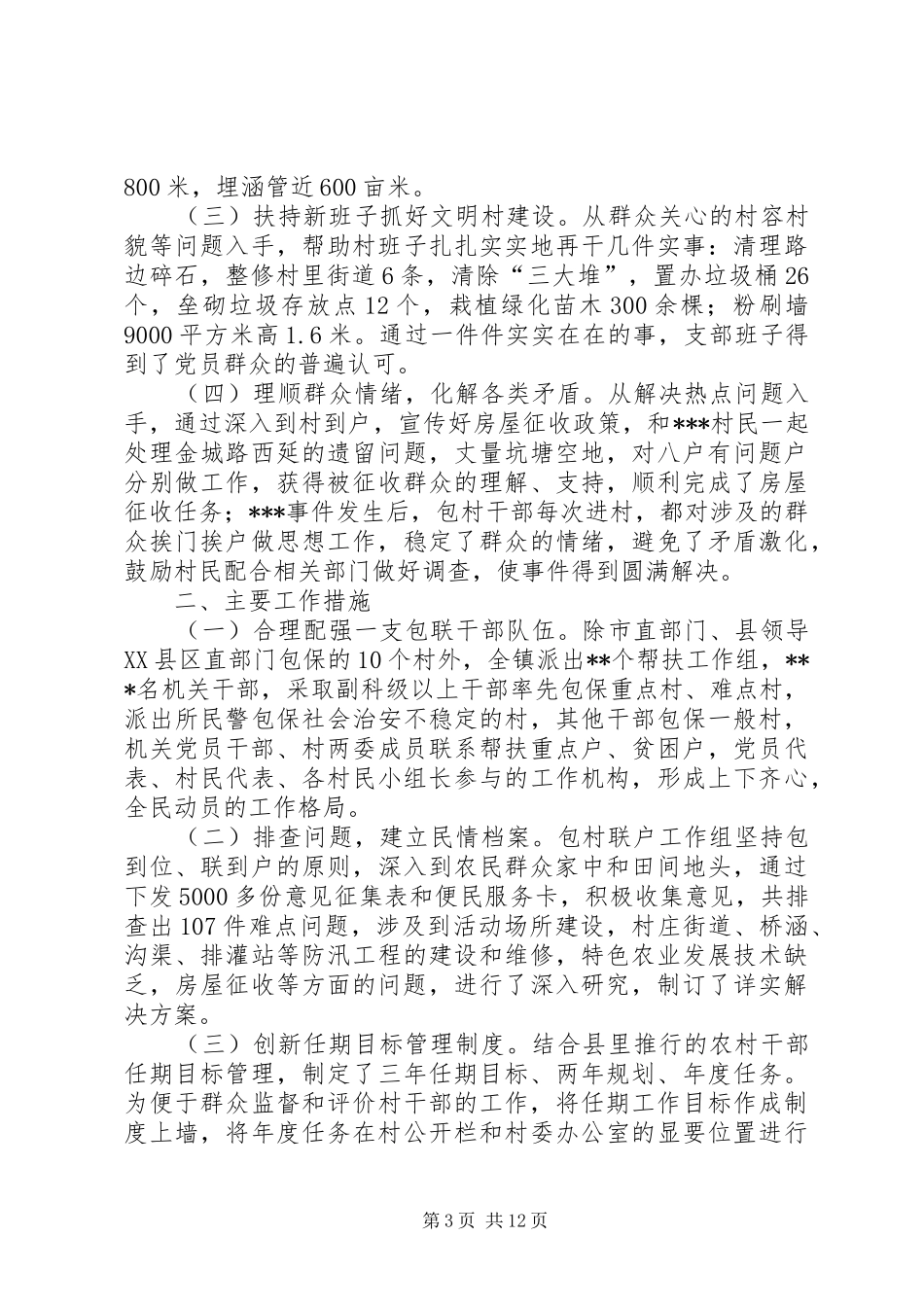 柳山镇包村联户工作计划5篇_第3页