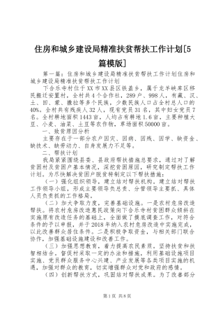 住房和城乡建设局精准扶贫帮扶工作计划[5篇模版]
