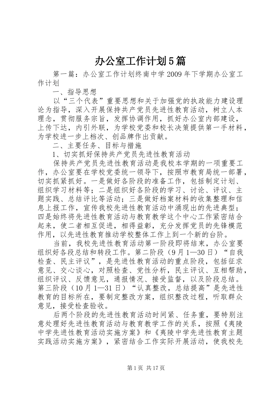 办公室工作计划5篇_第1页