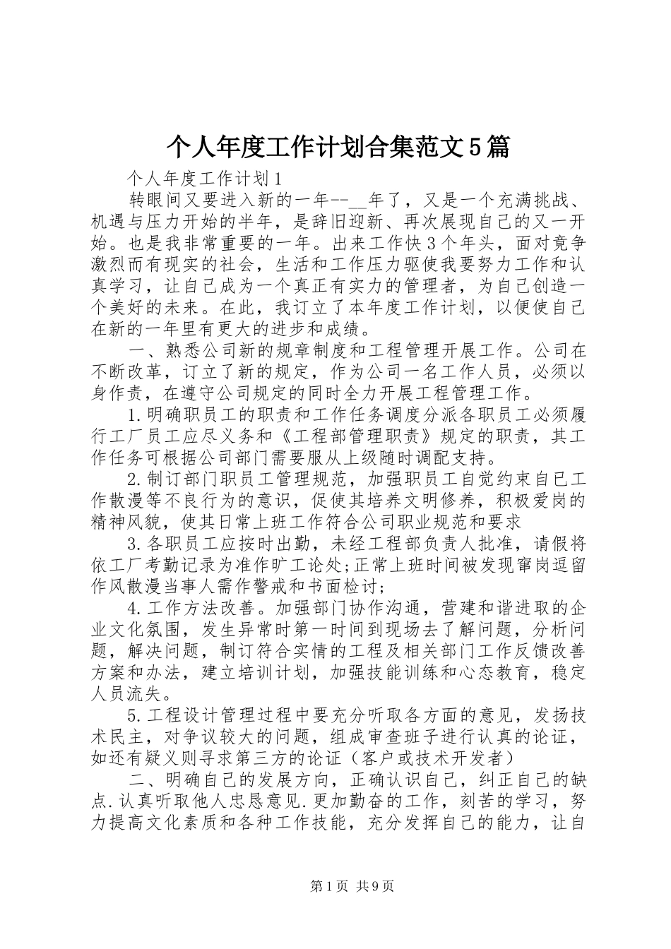 个人年度工作计划合集范文5篇_第1页