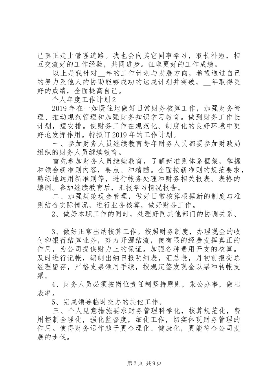 个人年度工作计划合集范文5篇_第2页