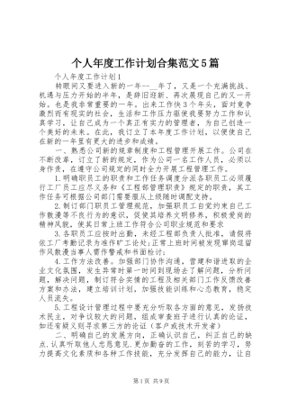 个人年度工作计划合集范文5篇