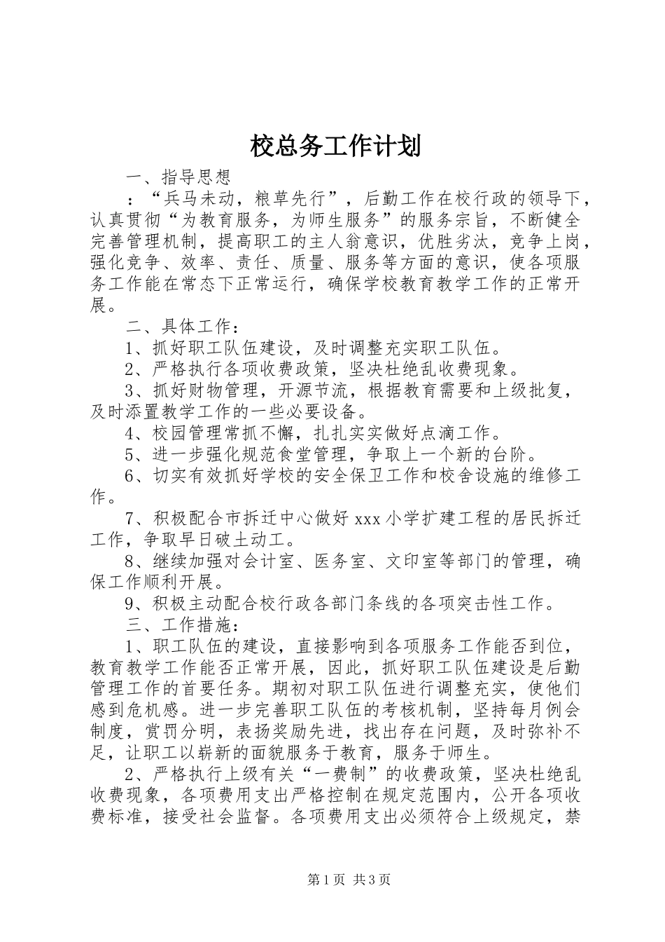 校总务工作计划 _第1页