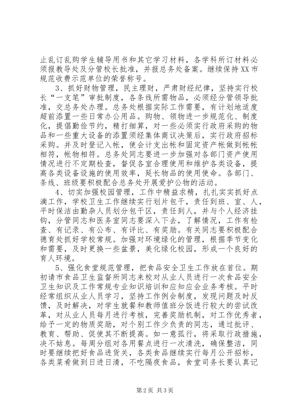 校总务工作计划 _第2页