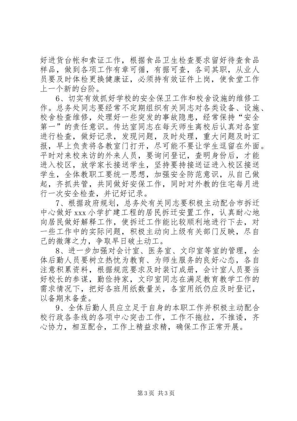 校总务工作计划 _第3页
