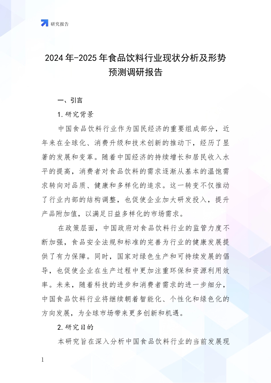 2024年-2025年食品饮料行业现状分析及形势预测调研报告_第1页