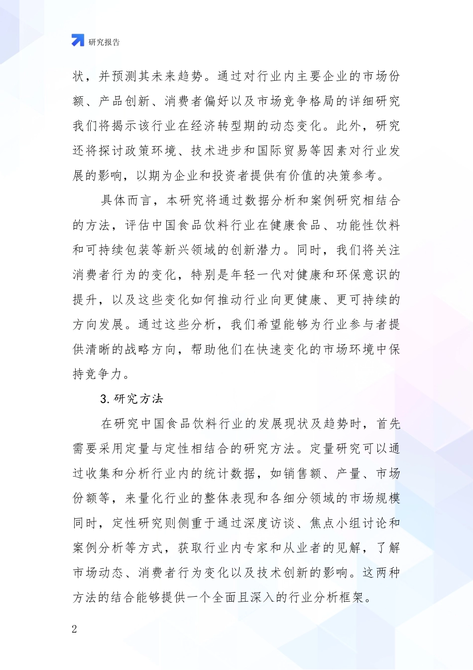2024年-2025年食品饮料行业现状分析及形势预测调研报告_第2页