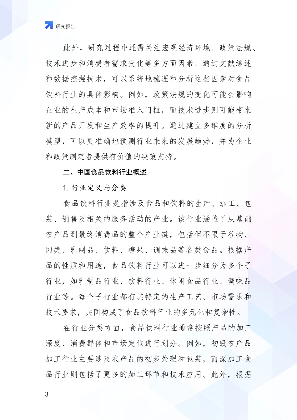 2024年-2025年食品饮料行业现状分析及形势预测调研报告_第3页