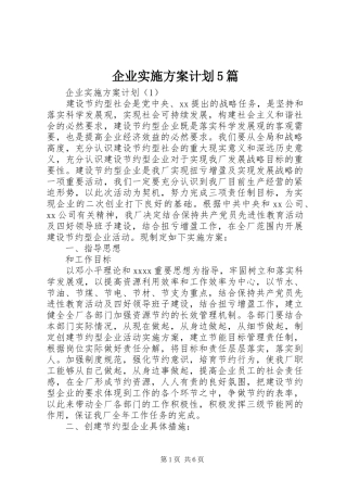 企业实施方案计划5篇