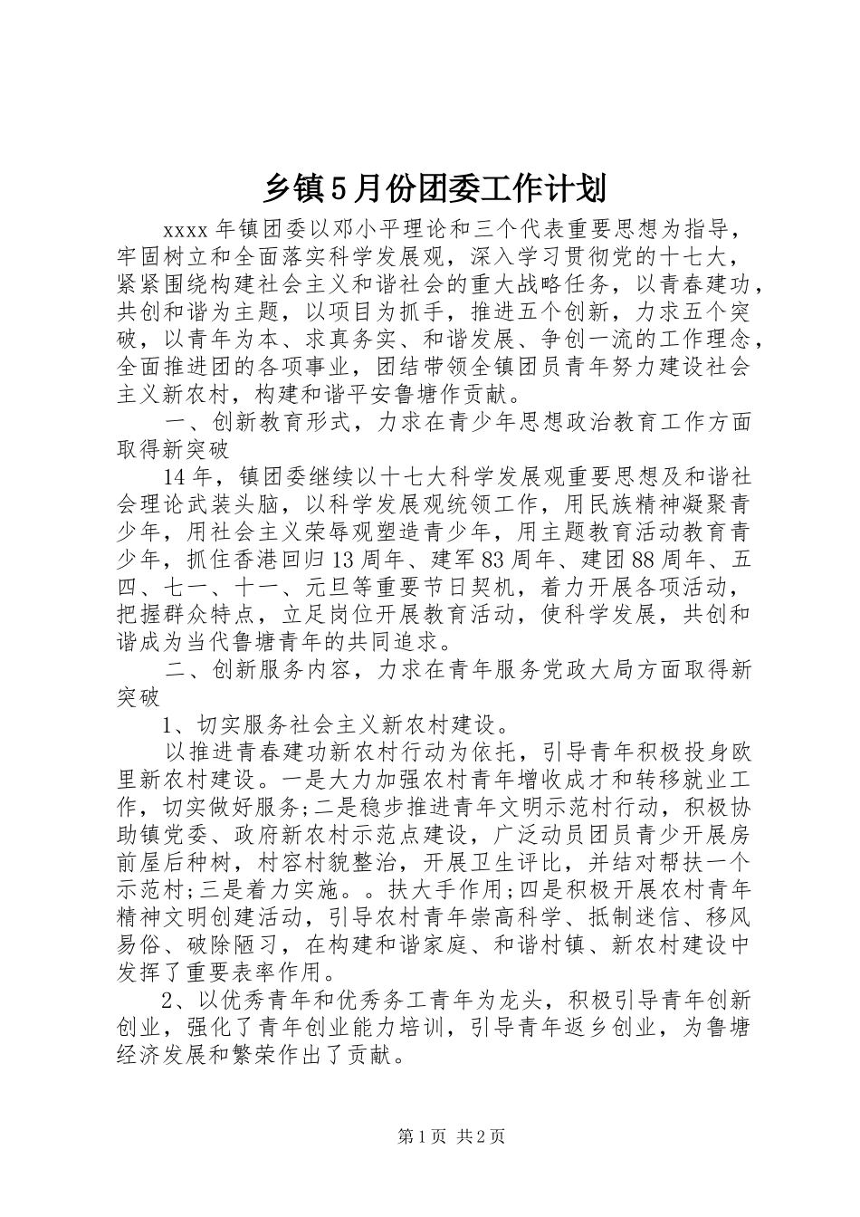 乡镇5月份团委工作计划_第1页