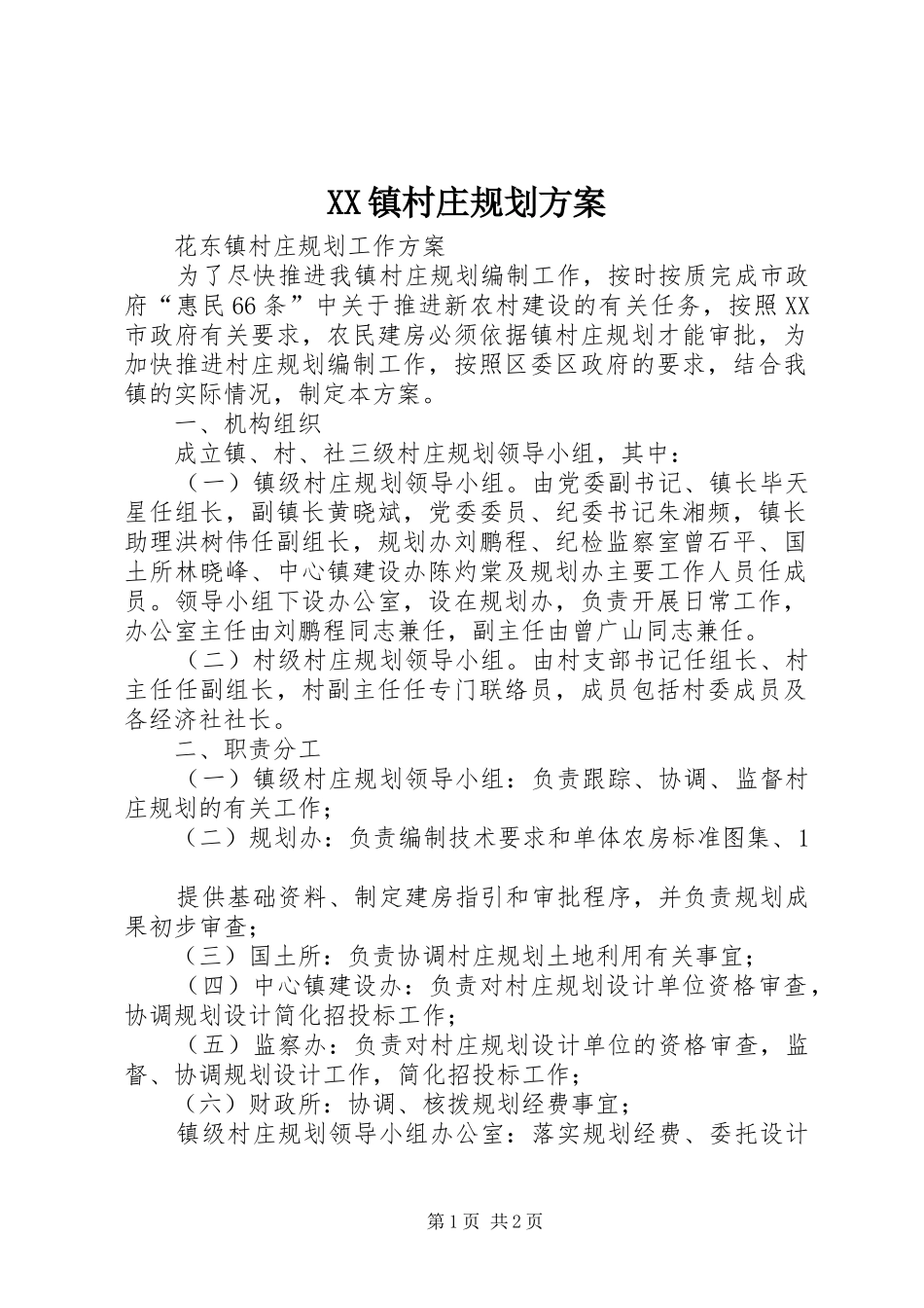 XX镇村庄规划方案 _第1页