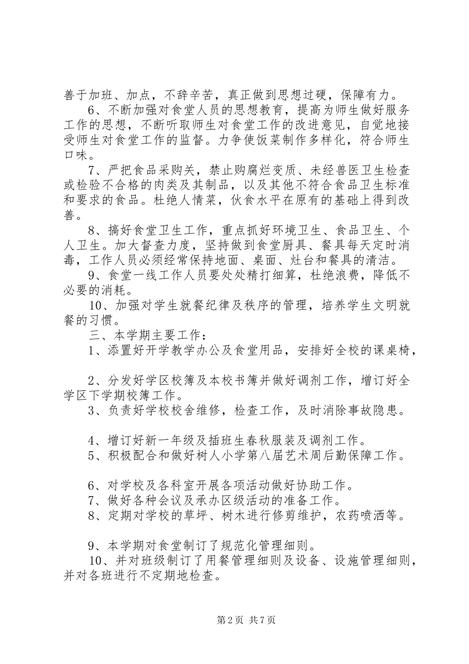 学校总务处工作计划 (50)_第2页